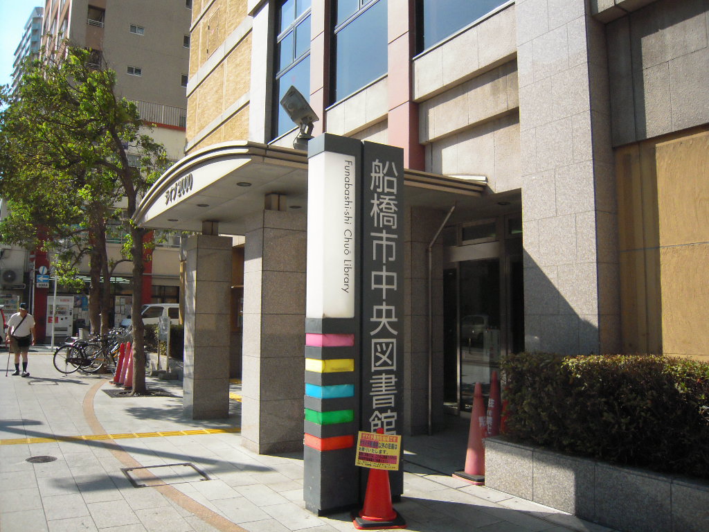 library. 556m to Funabashi City Central Library (Library)