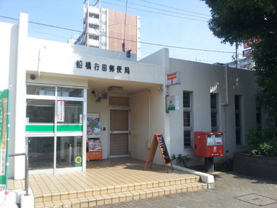 post office. Funabashi Gyoda 325m to the post office (post office)