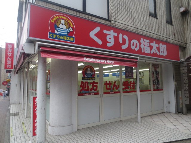 Dorakkusutoa. Medicine of Fukutaro Funabashi north exit shop 407m until (drugstore)