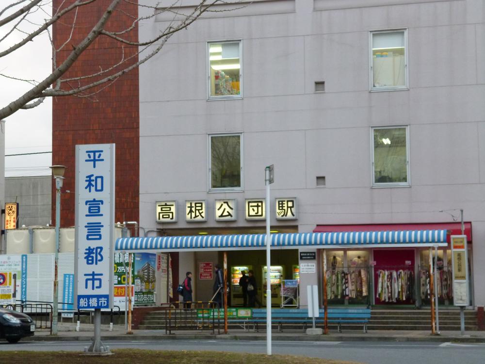 station. 1280m until Takanekodan Station