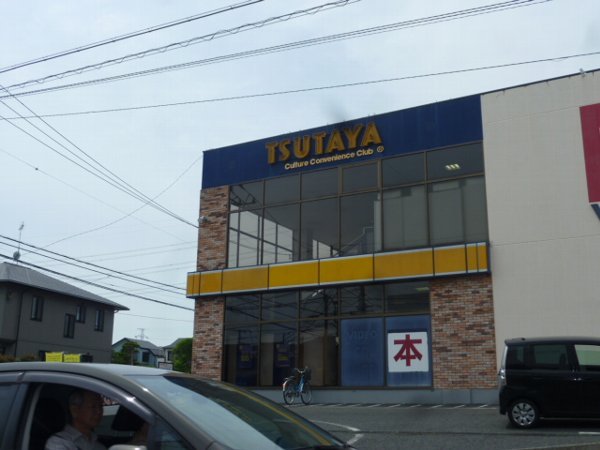 Rental video. TSUTAYA Natsumidai shop 915m up (video rental)