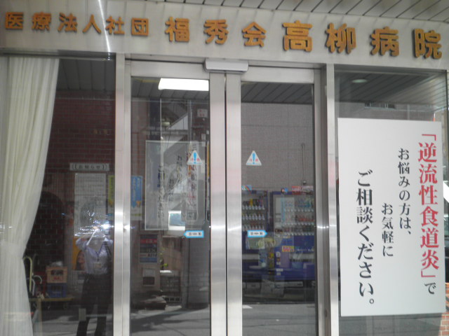 Hospital. 764m until the medical corporation Association Fukushukai Takayanagi hospital (hospital)