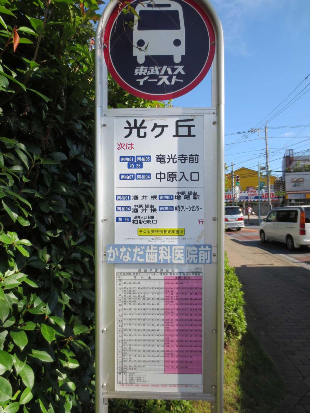 station. Hikarikeoka to the bus stop 650m