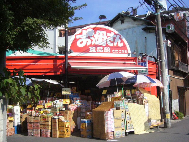 Supermarket. 890m until Oh Mother food Museum Kitakogane Ekimae