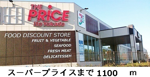 Supermarket. The ・ 1100m until the price (super)