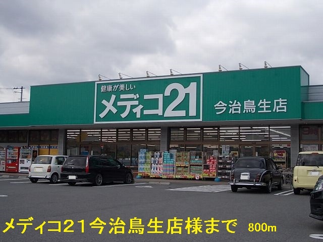 Dorakkusutoa. Medico 21 Imabari Torisei shop like 800m to (drugstore)