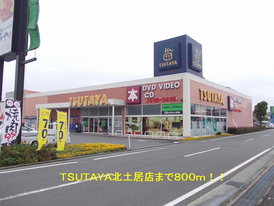 Rental video. TSUTAYA 800m until the (video rental)