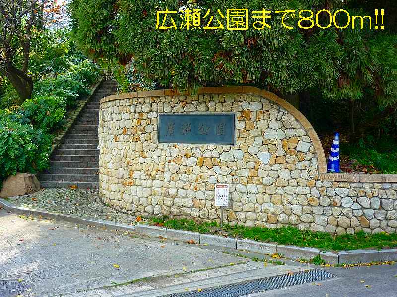 park. 800m until Hirose park (park)