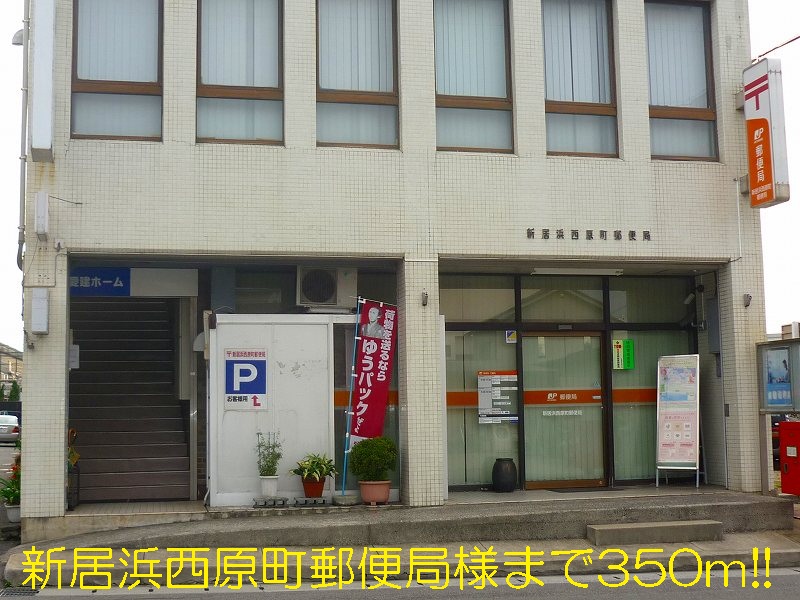 post office. Niihama Nishihara 350m to the post office like (post office)