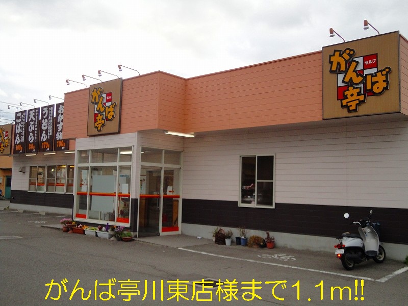 restaurant. Ganbatei Kawahigashi shops like to (restaurant) 1100m