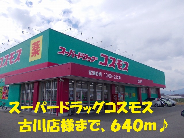 Dorakkusutoa. Drag cosmos Furukawa shop like 640m to (drugstore)