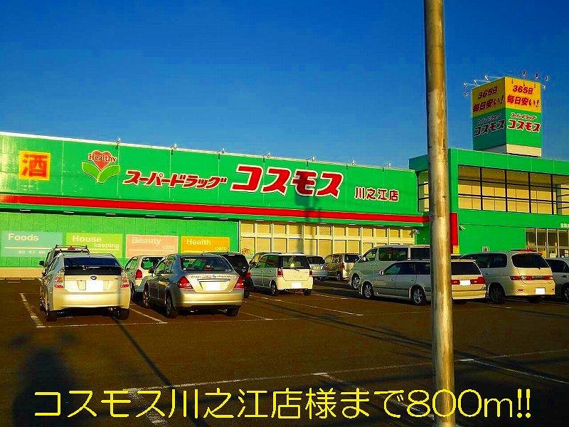 Dorakkusutoa. 800m until the cosmos Kawanoe store like (drugstore)