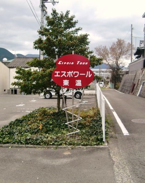 Other. Welcomes stylish signboard ☆