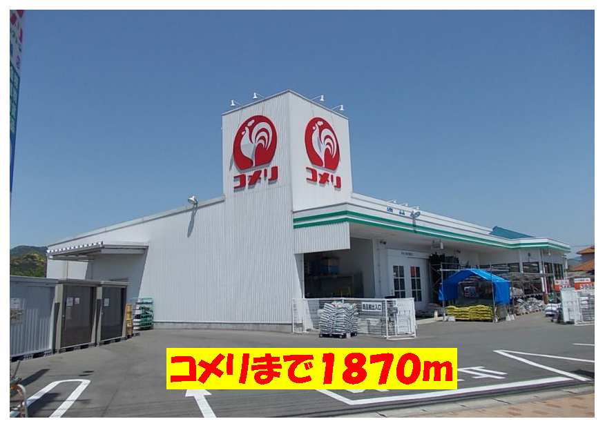 Shopping centre. Komeri Co., Ltd. until the (shopping center) 1870m