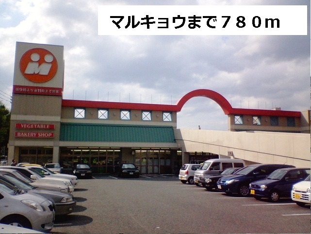 Supermarket. Marukyo Corporation until the (super) 780m