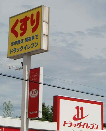 Dorakkusutoa. 800m until Eleven Nakagawa shop (drugstore)