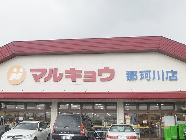 Supermarket. Marukyo Corporation Nakagawa store up to (super) 550m