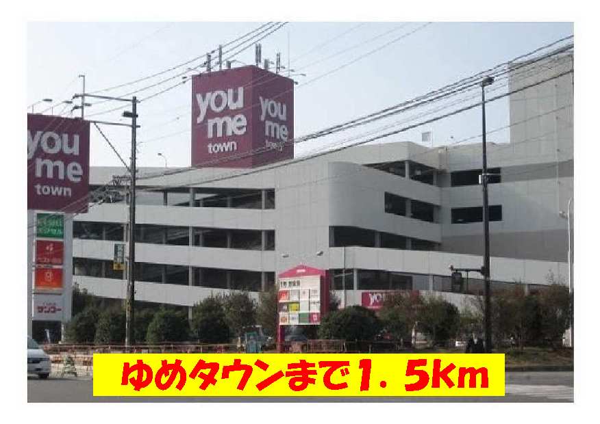 Shopping centre. Yumetaun until the (shopping center) 1500m