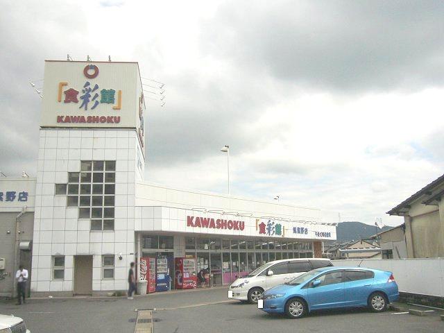 Supermarket. Shokuirodorikan KAWASHOKU to Chikushino shop 589m