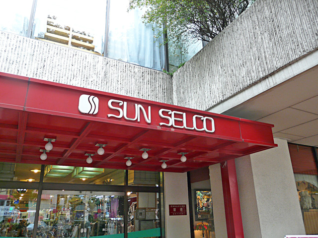 Shopping centre. Sanserukobiru until the (shopping center) 330m