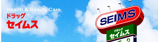 Drag Seimusu Fukuoka Baikoen shop 484m until (drugstore)