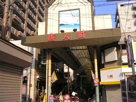 Shopping centre. Tojin the town shopping street until the (shopping center) 335m