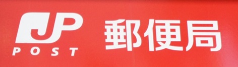 post office. Yakuin 75m until the post office (post office)