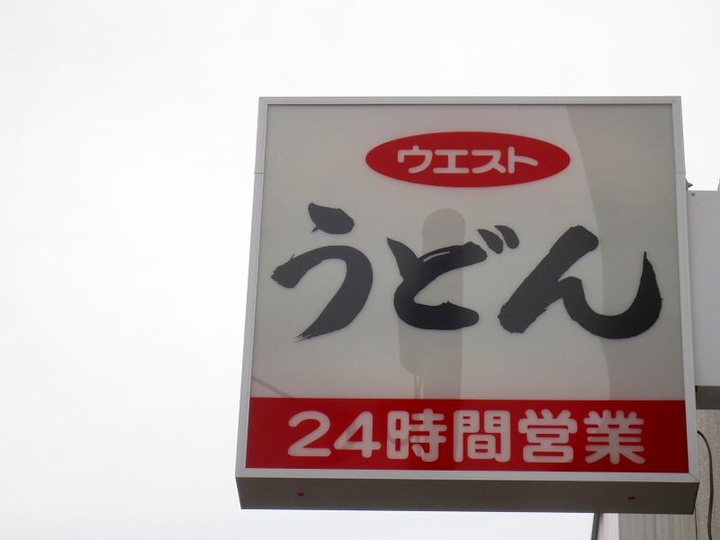 restaurant. 287m to West Hirao store (restaurant)