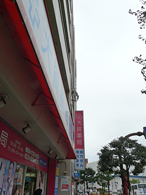 Dorakkusutoa. Oga pharmacy Watanabe as chome shop 228m until (drugstore)