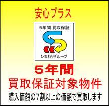 Other.  [5-year purchase guarantee object properties] Future is anxiety but the house I want to buy ・  ・  ・ . The property is the purchase warranty properties of five years! To ensure the purchase of at least 70% of the value of the purchase price!  ※ Guarantee fee uniform 52,500 yen