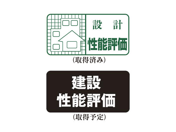 Building structure.  [Performance evaluation] "Design Housing Performance Evaluation Report" and all units acquired. All houses to be acquired the "construction Housing Performance Evaluation Report" at the time of completion (pending) ※ For more information see "Housing term large Dictionary"