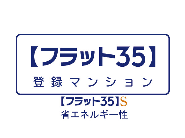 Building structure.  [Flat 35S] The property is airtight ・ High thermal insulation ・ Meet the condition of "energy conservation" by adopting and pair glass, Adapted to the flat 35S of the Housing Finance Agency. ( ※ There is a recruitment frame, It may carry to the end. Please contact the person in charge for more information.) ※ See "Reading the pages of information" in the upper right corner of the screen detail