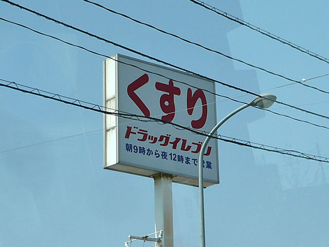 Dorakkusutoa. Drug Eleven (drugstore) to 350m