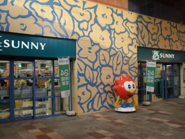 Supermarket. 321m to Sunny Gofukumachi store (Super)