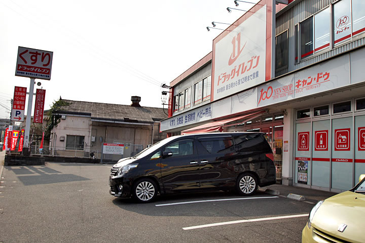 Dorakkusutoa. Drug Eleven Yoshizuka store (drugstore) to 200m