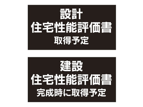 Building structure.  [Housing Performance Indication System] Live As you can live forever in peace towards, At the stage of the old design books still to be built buildings, Third-party organization is a summary of the results of evaluation of the quality and "design Housing Performance Evaluation Report", By the construction stage, as well as two types of evaluation report of an inspection of the finished stage "construction Housing Performance Evaluation Report", Grade the performance of the building ・ It displays a numeric value, etc..  ※ For more information see "Housing term large Dictionary"