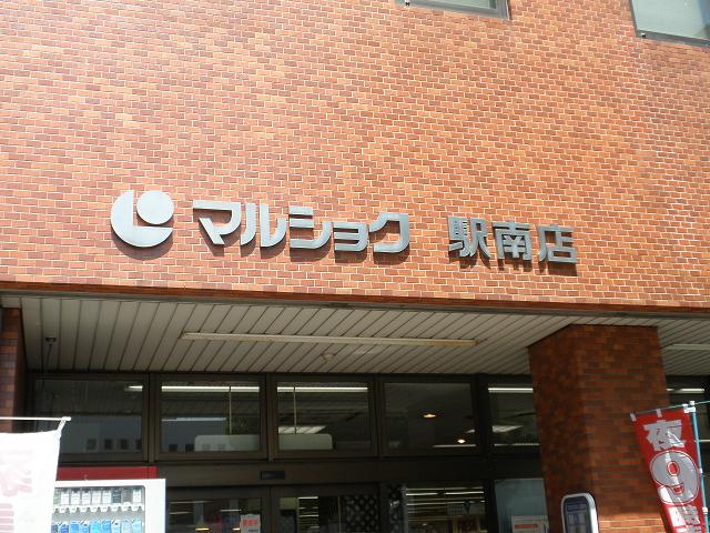Supermarket. Marushoku Ekiminami to (super) 450m