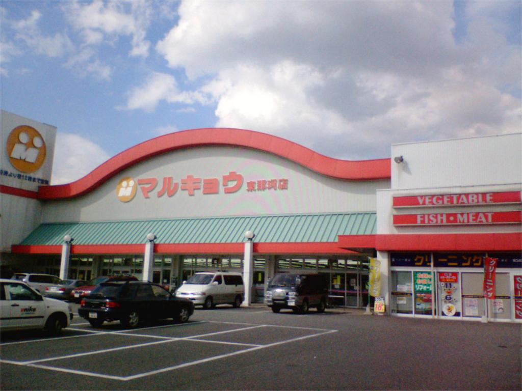 Supermarket. Marukyo Corporation Higashinaka store up to (super) 410m
