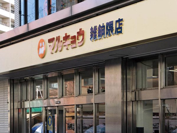 Surrounding environment. Marukyo Corporation Zatsushonokuma store (3-minute walk ・ About 170m)