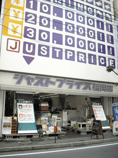 Home center. Just price 703m until that and furniture Fukuoka head office (home improvement)