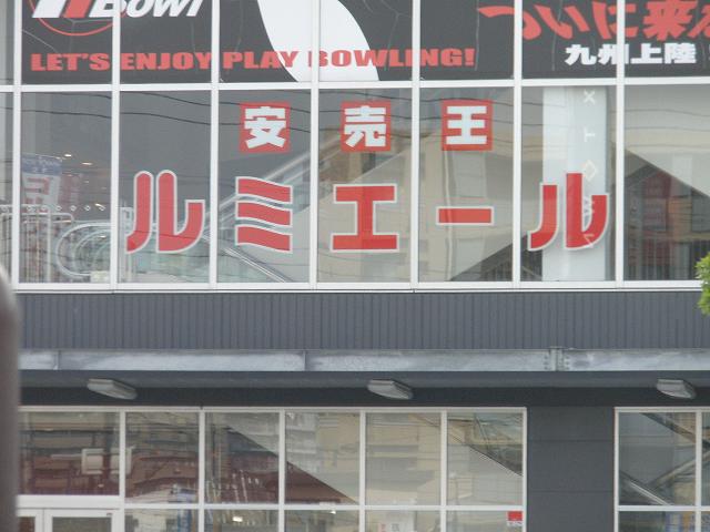 Home center. Royal Home Center Yoshizuka store up (home improvement) 767m