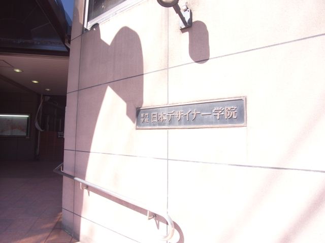 Other. Vocational school 920m to Nippon Designer Gakuin (Other)