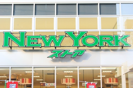 Supermarket. 301m to New York store Sumiyoshi store (Super)