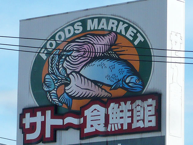 Supermarket. 150m until Sato diet 鮮館 (super)