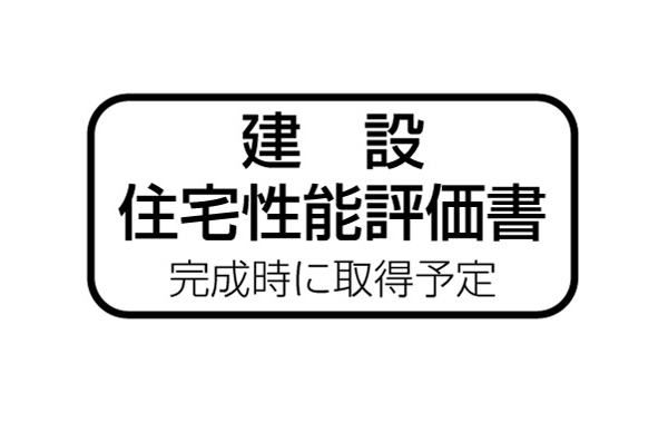 Building structure.  [Construction housing performance evaluation report] Third-party evaluation organization that has received the registration of the Minister of Land, Infrastructure and Transport, Construction stage the quality of the dwelling, Do the inspection of several times, such as inspection of the finished stage fairly examination will be issued and reaches the reference. This construction housing performance evaluation report is being issued at the completion stage. (At the time of completion to be acquired).  ※ See SUUMO "Housing term large dictionary" for more information
