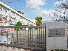 Primary school. Naka until the elementary school (elementary school) 560m