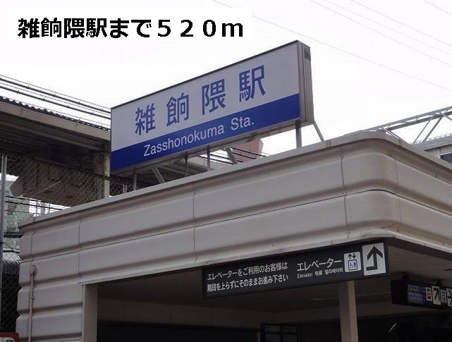 Other. 520m until Zasshonokuma Station (Other)