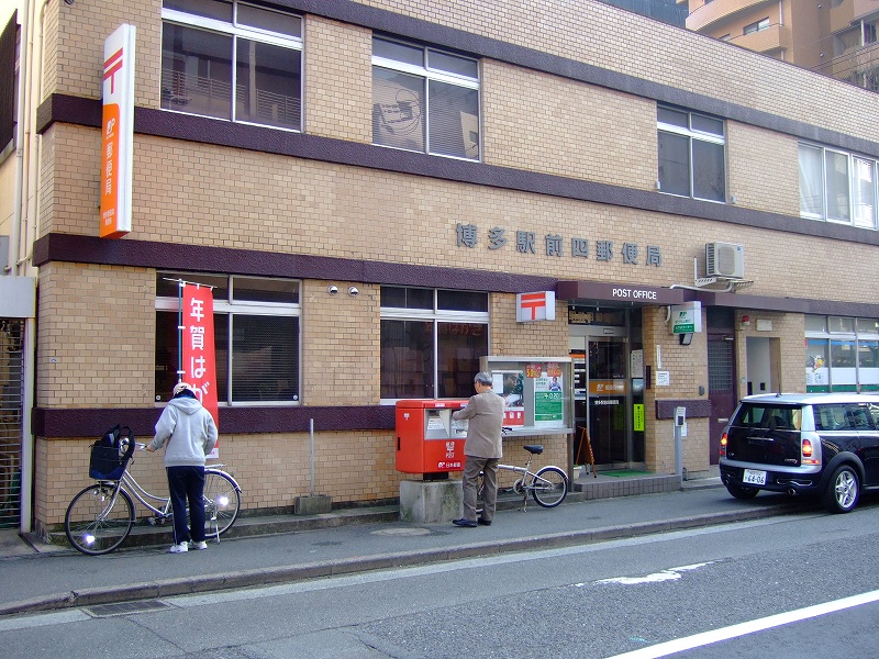 post office. Hakata Station 177m up to four post office (post office)