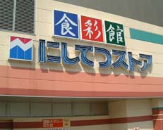 Supermarket. 350m to Nishitetsu store Takeshita store (Super)