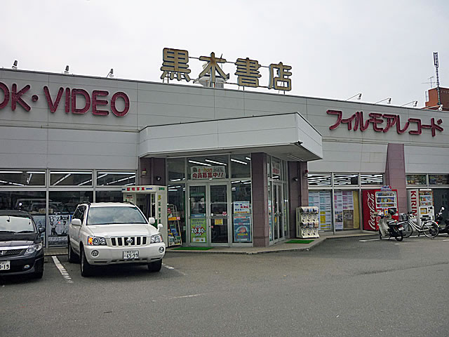 Other. Kuroki 250m until the bookstore (Other)